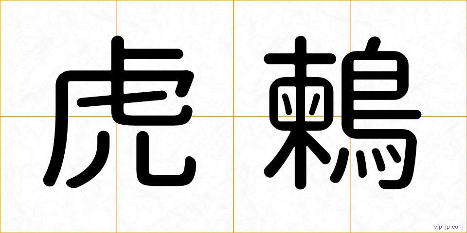 虎鶫の画像