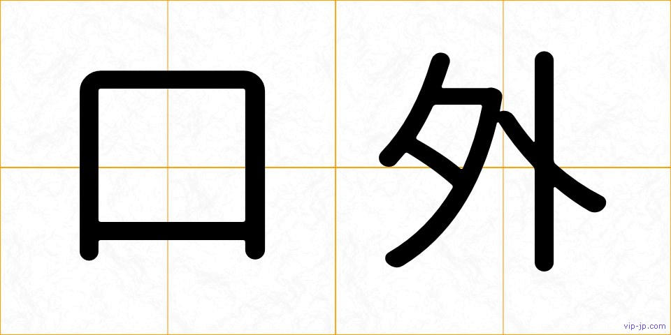 口外の画像