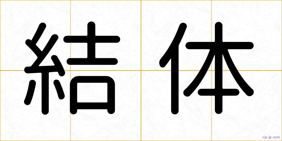 結体の画像