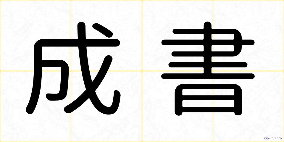 成書の画像