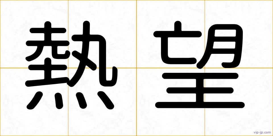 熱望の画像