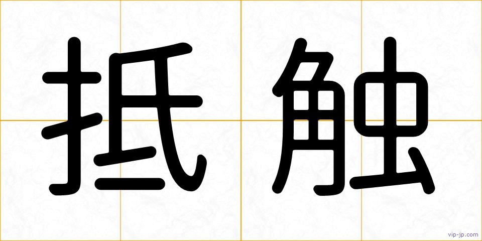抵触の画像