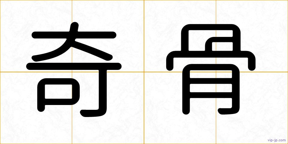 奇骨の画像