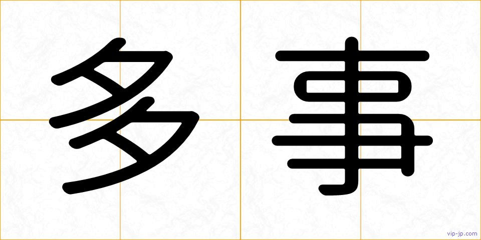 多事の画像