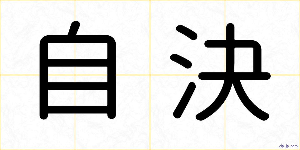 自決の画像