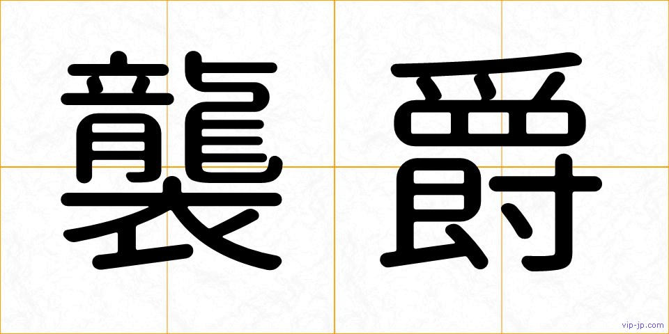 襲爵の画像