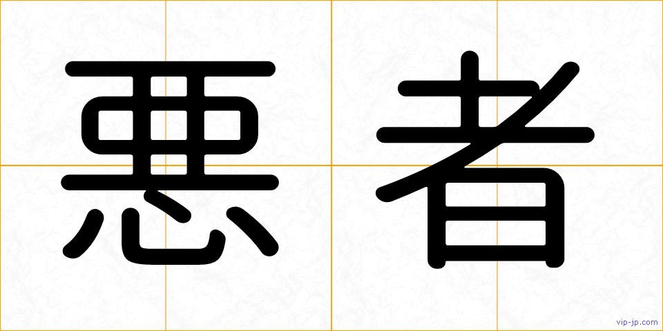 悪者の画像