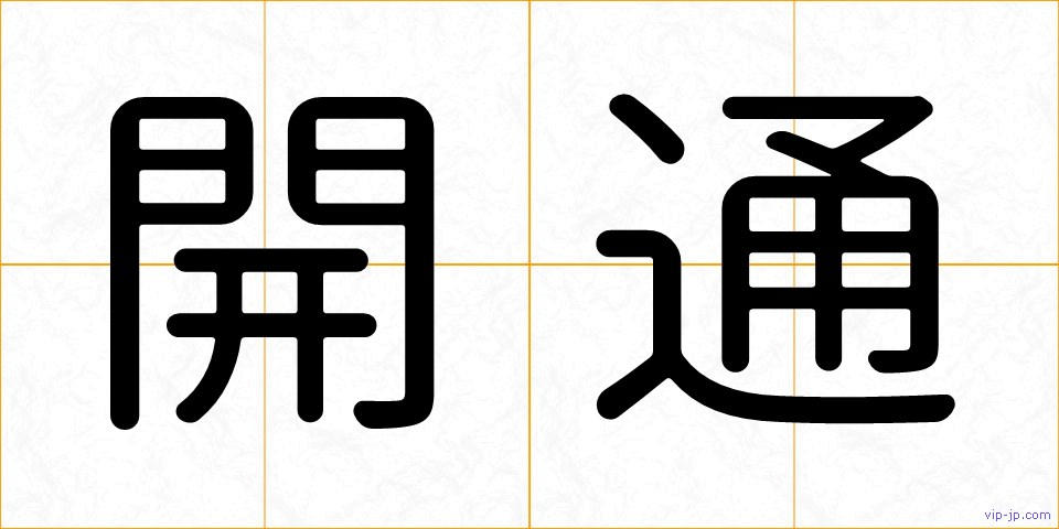 開通の画像