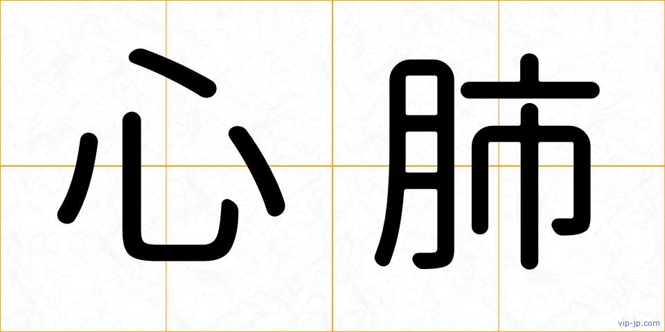 心肺の画像
