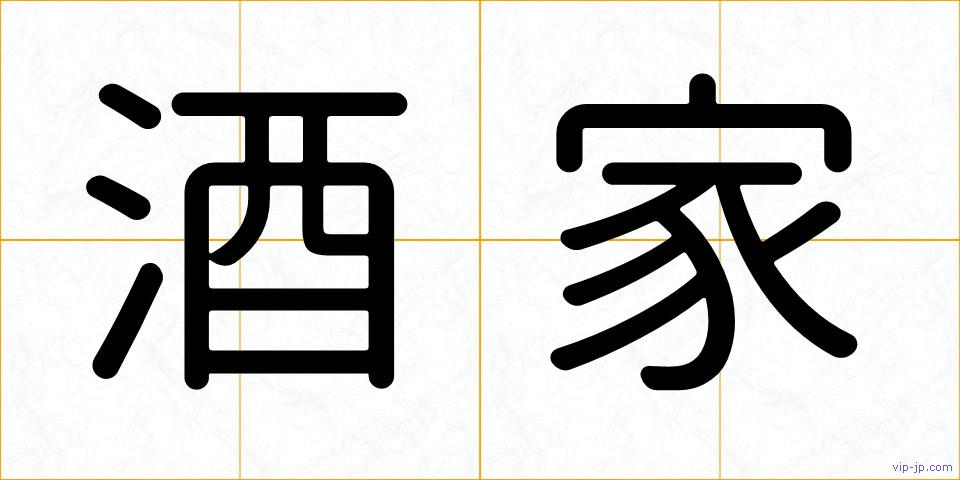 酒家の画像