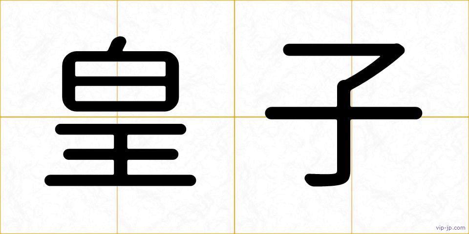 皇子の画像