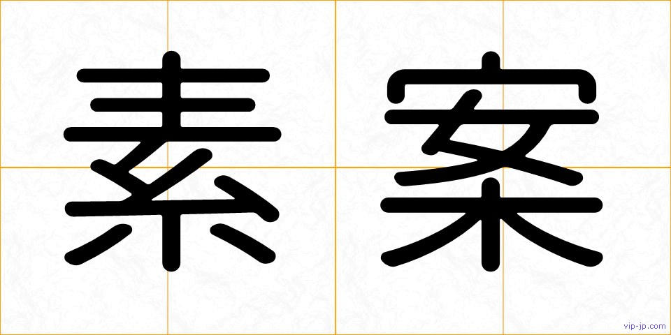 素案の画像