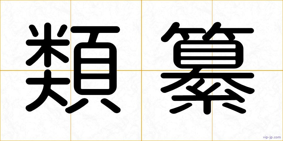 類纂の画像