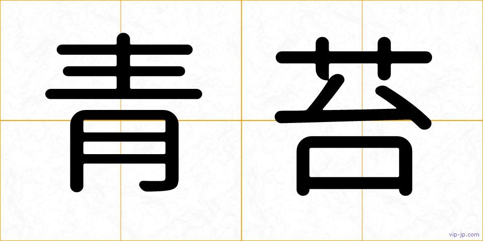 青苔の画像