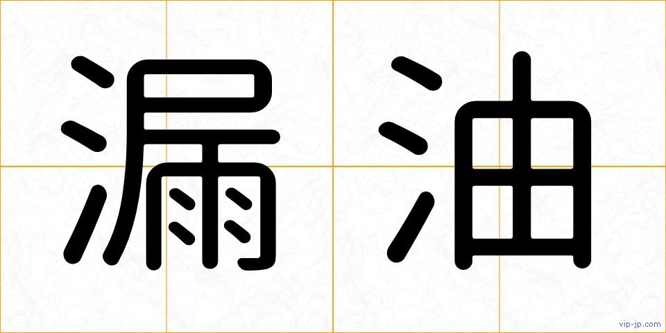 漏油の画像