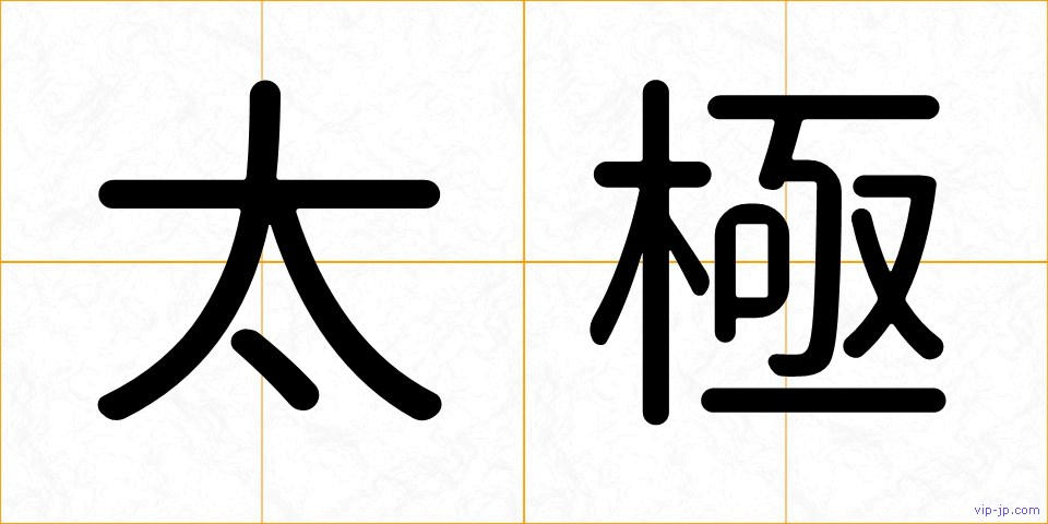 太極の画像