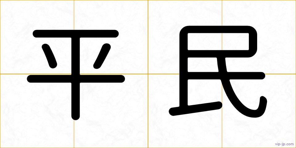平民の画像