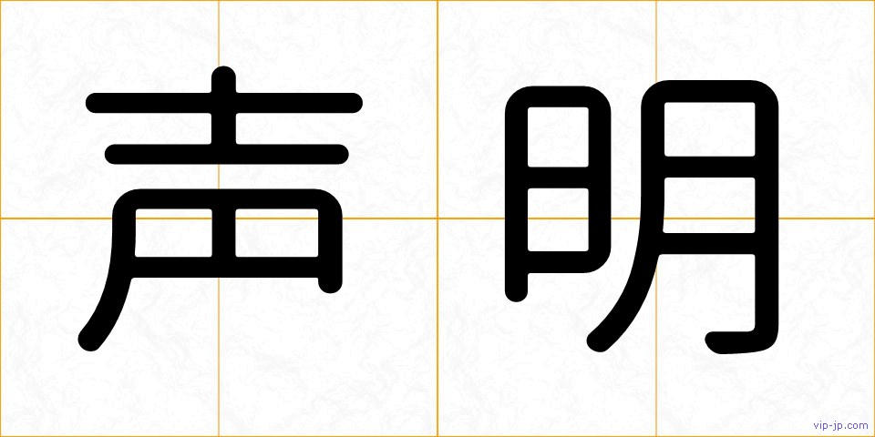 声明の画像