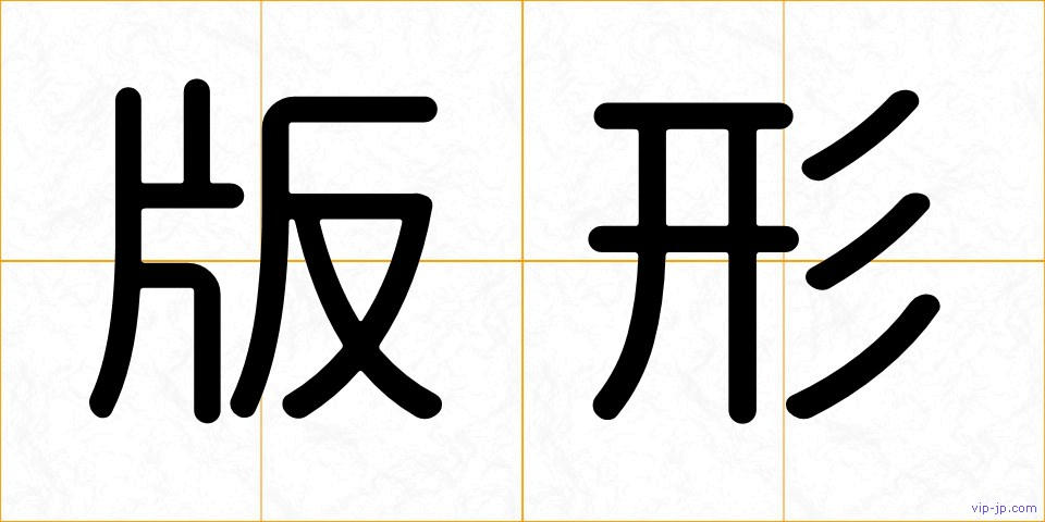 版形の画像