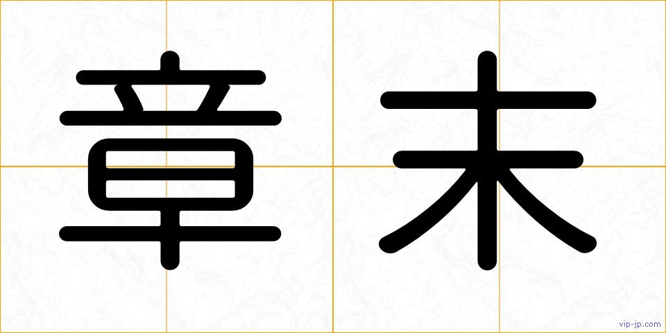 章末の画像