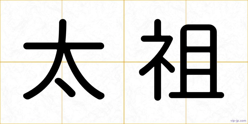太祖の画像