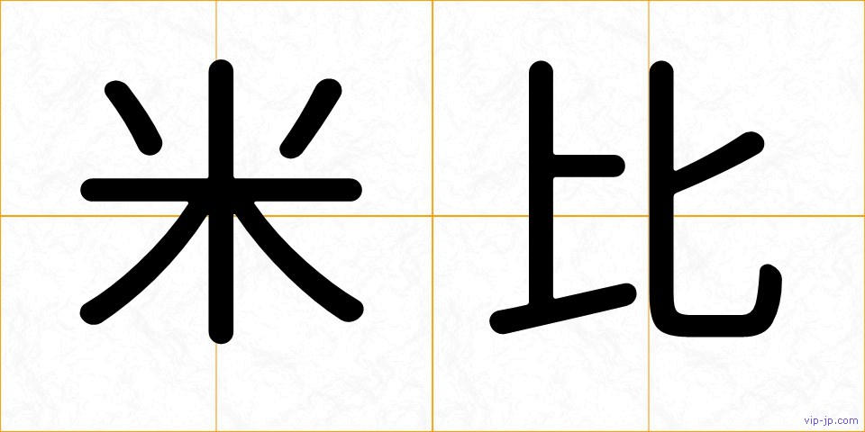 米比の画像