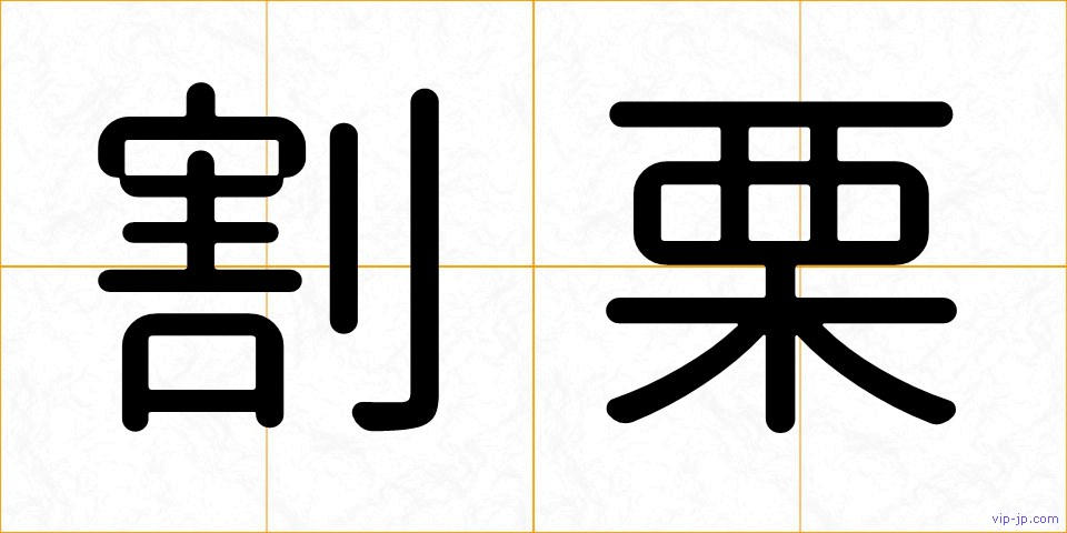 割栗の画像