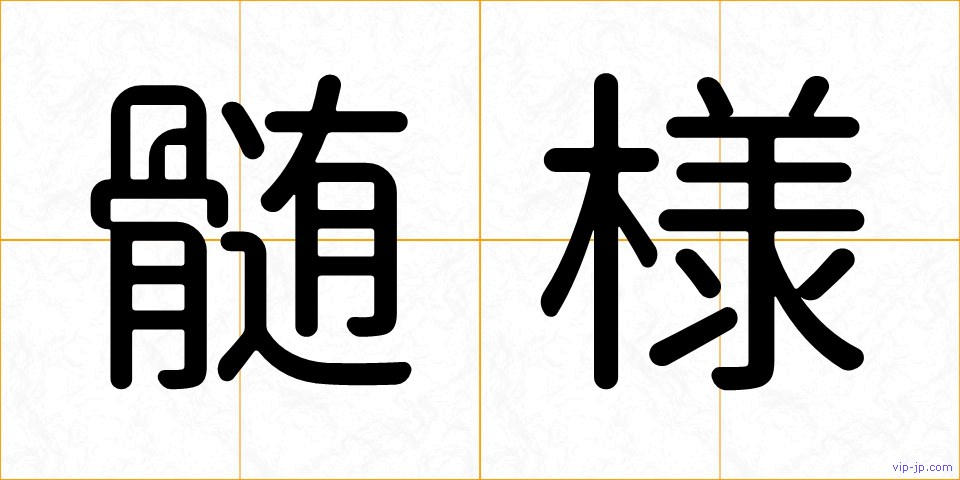 髄様の画像
