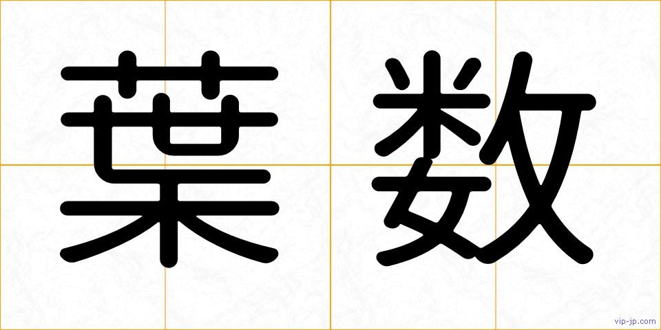 葉数の画像