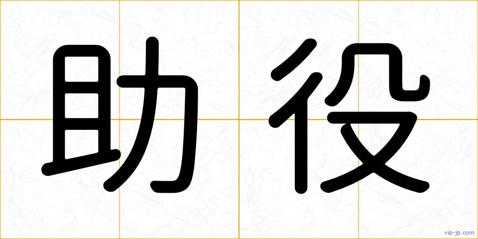 助役の画像