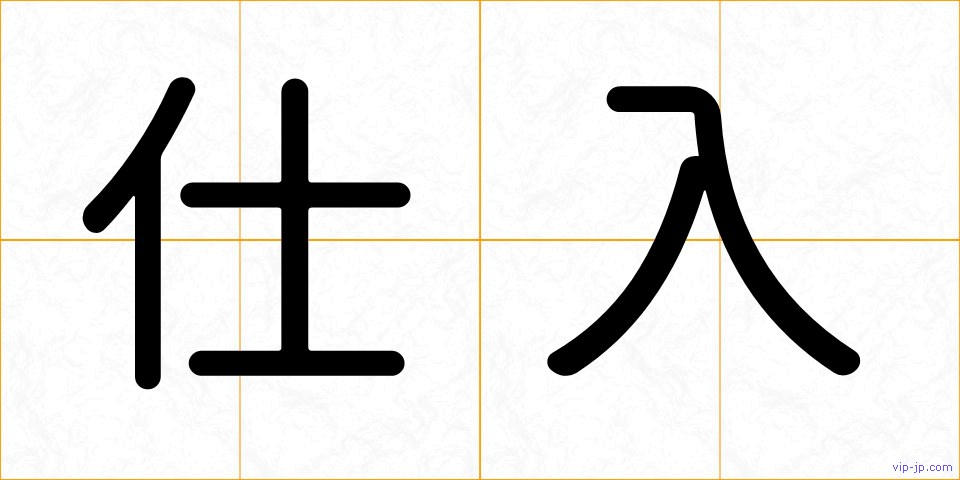 仕入の画像