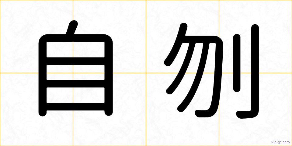 自刎の画像