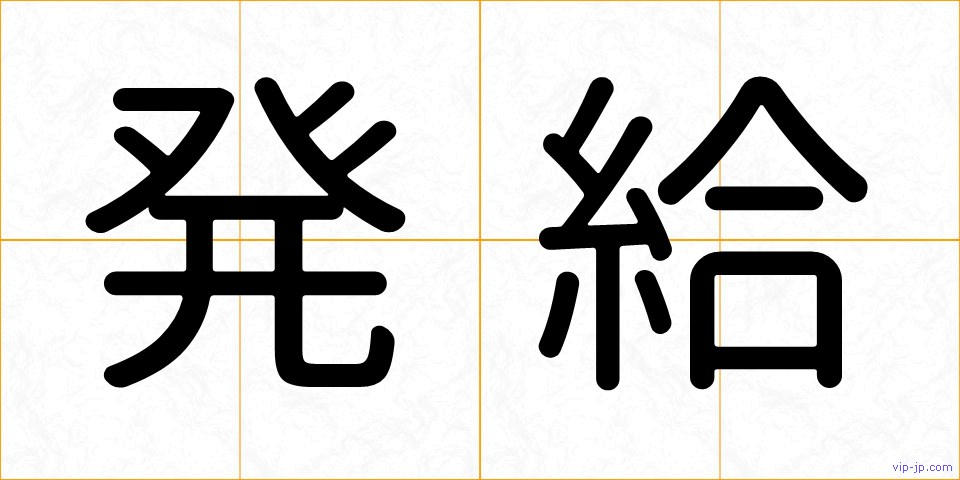 発給の画像