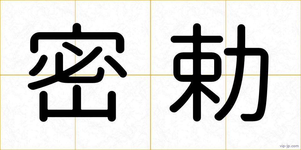 密勅の画像
