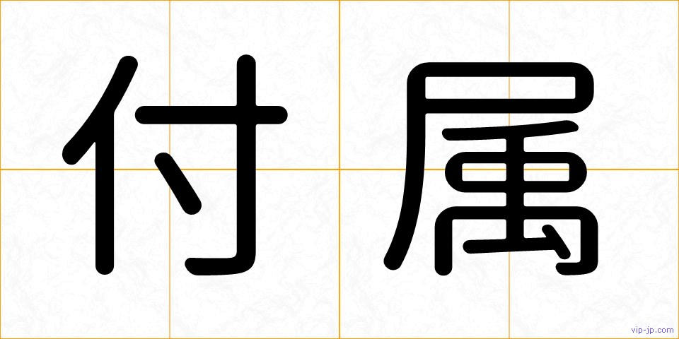 付属の画像