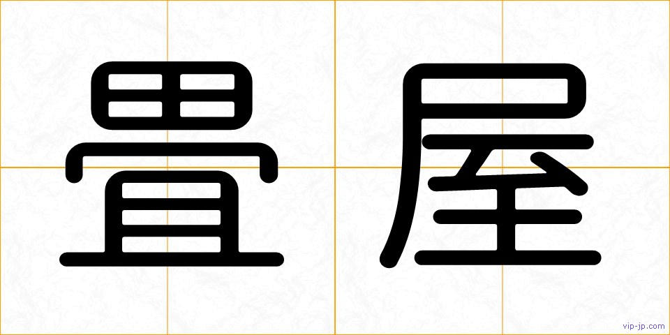 畳屋の画像