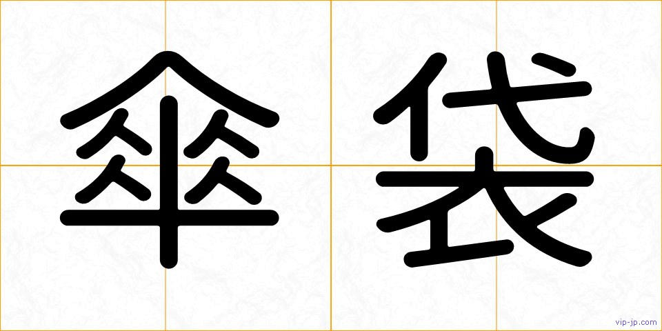 傘袋の画像