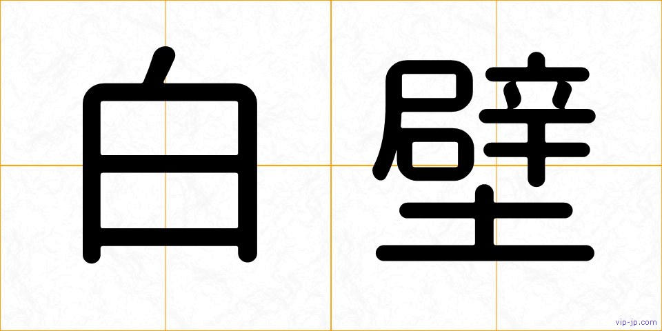 白壁の画像