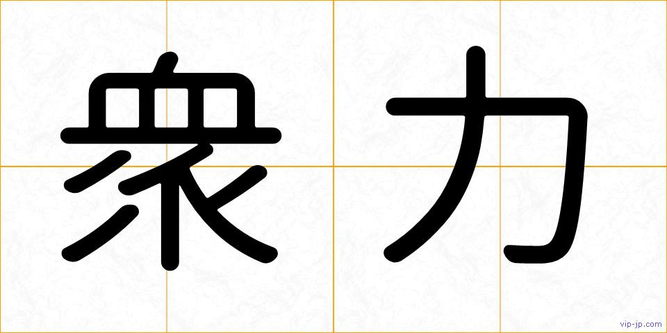 衆力の画像