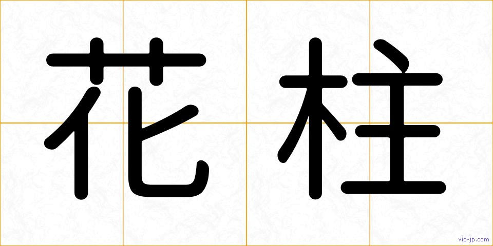 花柱の画像