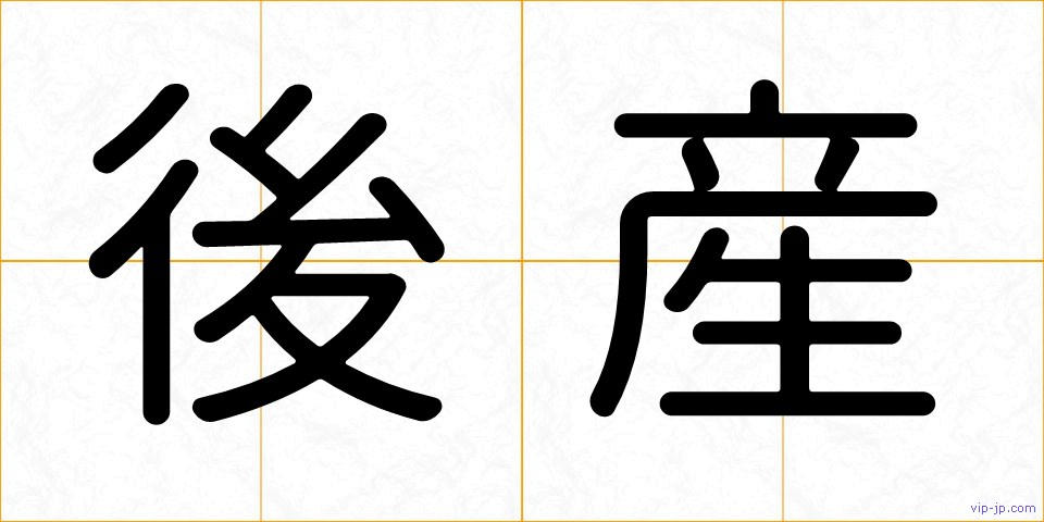 後産の画像