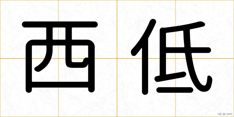 西低の画像