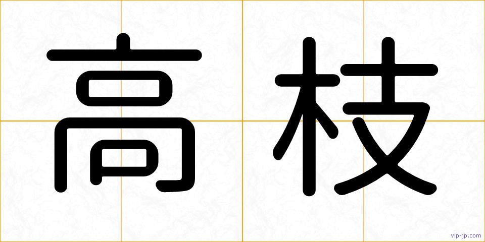 高枝の画像