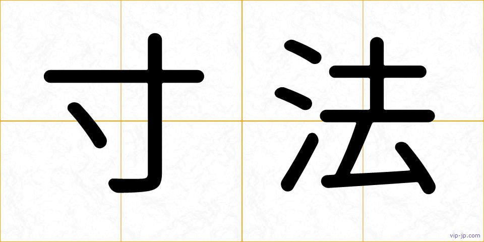 寸法の画像