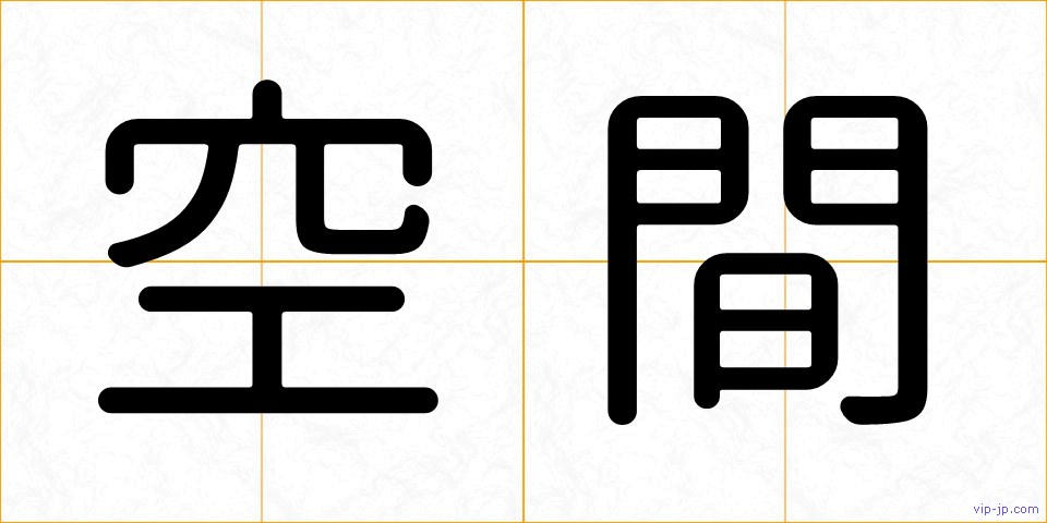 空間の画像