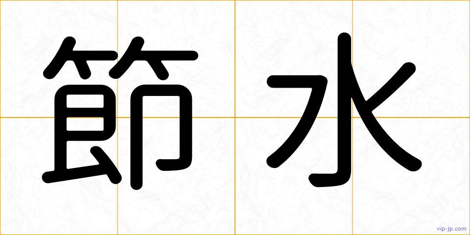 節水の画像