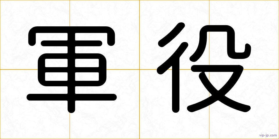軍役の画像