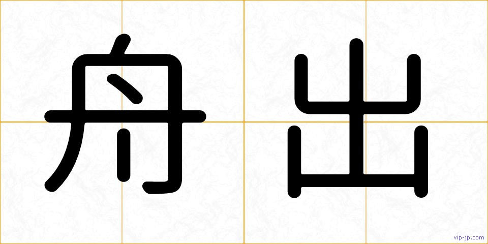 舟出の画像