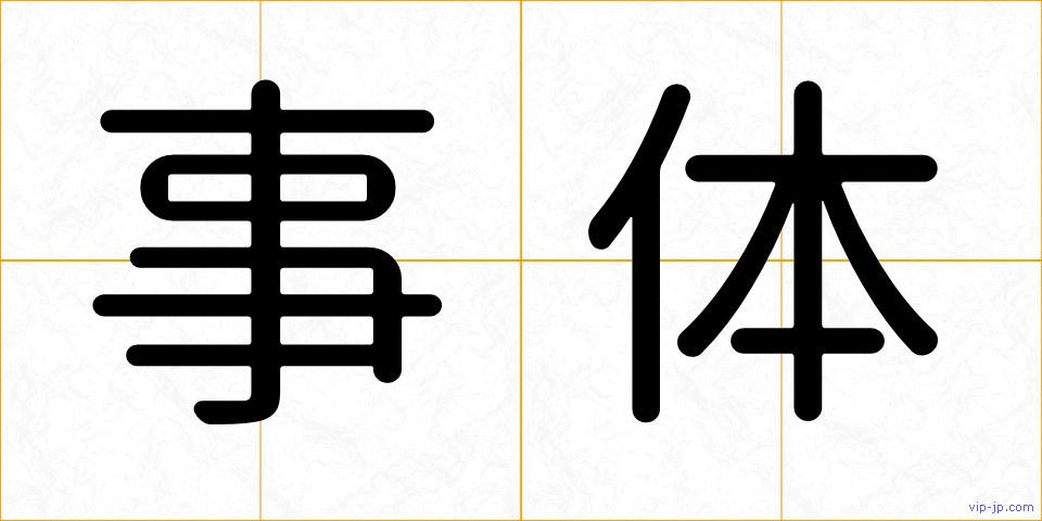 事体の画像