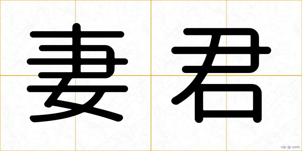 妻君の画像